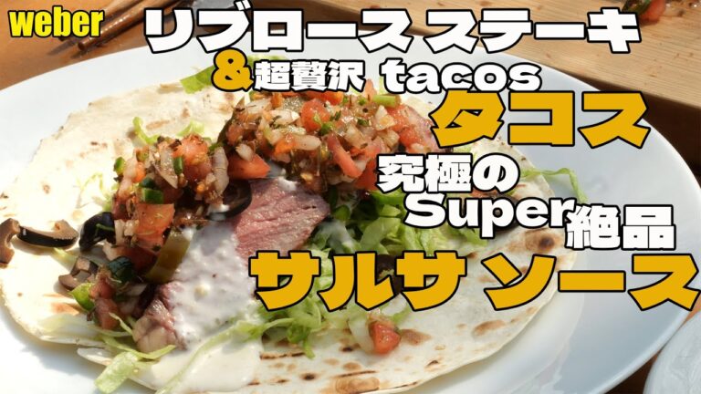 [BBQ] weber リブロース ステーキ をタコスで食べる贅沢  究極の絶品サルサソースの作り方