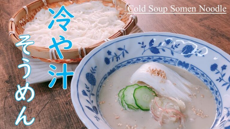【冷や汁そうめん】プロが教える！長芋でシャキシャキ新食感！暑い夏のランチにおすすめ！