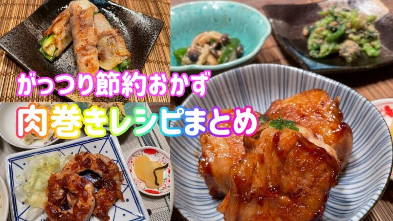 【２人ご飯】豚肉が安い日に！肉巻きレシピ3日分＆献立★節約しつつお腹いっぱい食べよー！！長ネギ肉巻き//厚揚げ肉巻き//玉ねぎ肉巻き