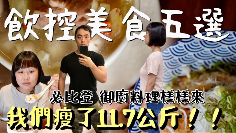 49天瘦了11.7公斤！飲食控制美食照吃不誤！精選五家含必比登美食、總統御廚小館、火鍋、Buffet等，不節食、不挨餓，邊吃邊瘦，真的做得到！