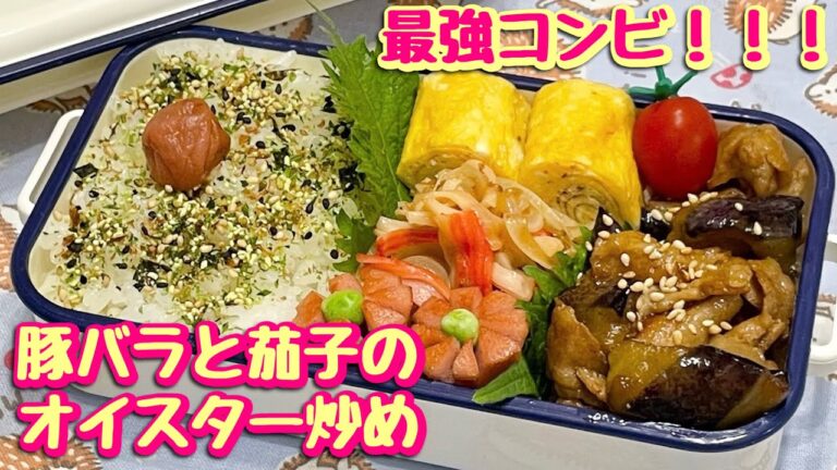 【お弁当】カラスにポテチを持ってかれた話…｡豚バラと茄子のオイスター炒め