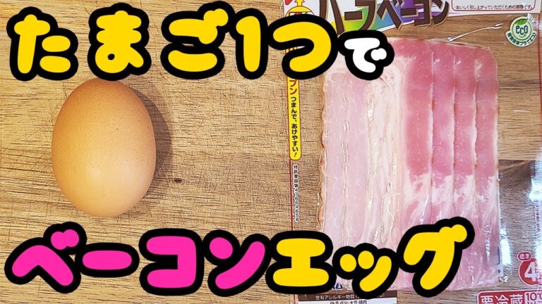 【簡単お弁当おかず】たまご１つで作れるレンチンベーコンエッグの作り方！5分以内で作れる卵を使ったおつまみレシピを紹介します【旦那弁当】