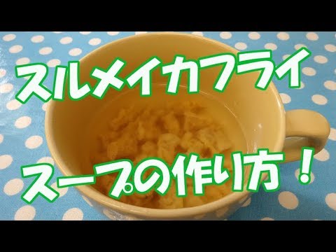 スルメ イカ フライ スープの 作り方！