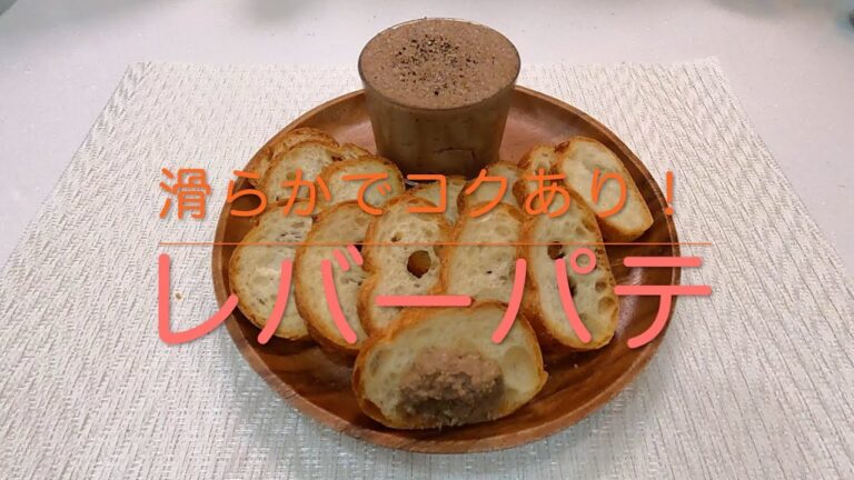 ＃339 滑らかでコクあり！最高のおしゃれおつまみ【レバーパテ】レシピ