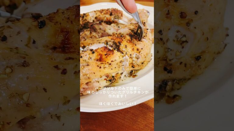 ハーブチキングリルのレシピ