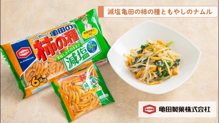 亀田製菓×星澤幸子のカンタンレシピ「減塩亀田の柿の種ともやしのナムル」