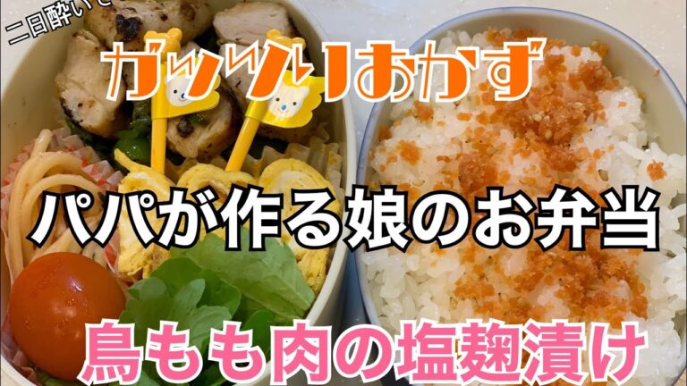 【お弁当作り】鳥もも肉塩麹漬けピーマン炒め【料理】【男の料理】【鶏肉】二日酔い編　#015