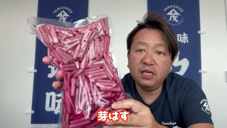 2024/7/2【豊洲市場】山茂／『はすの芽梅酢漬』