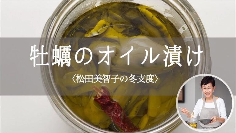 松田美智子 の冬支度 今が最旬！のごちそう 常備菜「 牡蠣のオイル漬け 」｜kufura [クフラ]