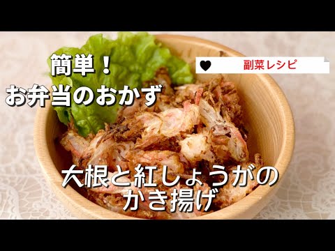 手抜きで簡単大根と紅しょうがのかき揚げ／お弁当の隙間うめおかず／副菜／節約レシピ／使い切り料理／天ぷら