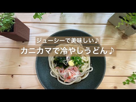 [ジューシーで美味しい♪] カニカマで冷やしうどん♪