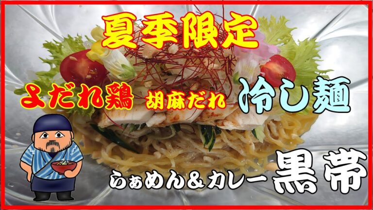夏季限定　よだれ鶏胡麻だれ冷し麺　らぁめん道場　黒帯 Somewhere Over the Rainbou