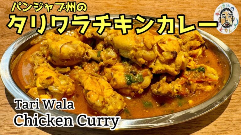 【スパイスカレー】タリワラ・チキンカレー レシピ【パンジャブ州】Tari Wala Chicken Curry recipe
