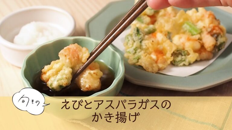 えびとアスパラガスのかき揚げ