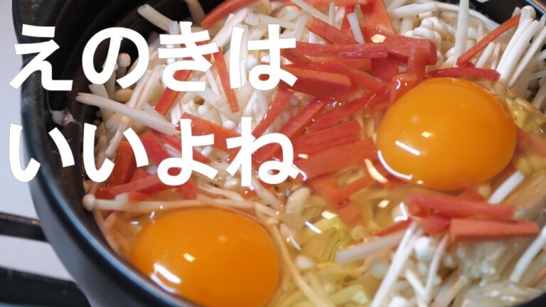 【えのきとたまごの炊き込みご飯】簡単！だし要らず / 時短！土鍋で