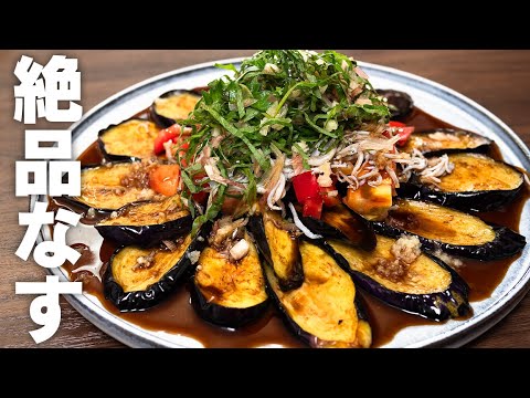これはうますぎる！天才か！と絶賛された恐縮すぎる茄子料理です【 料理レシピ 】