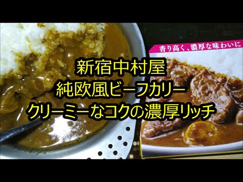 新宿中村屋 純欧風ビーフカリー クリーミーなコクの濃厚リッチ【新宿中村屋、レトルト、カレー、UNIFLAME、キャンププレート、手抜き、料理】