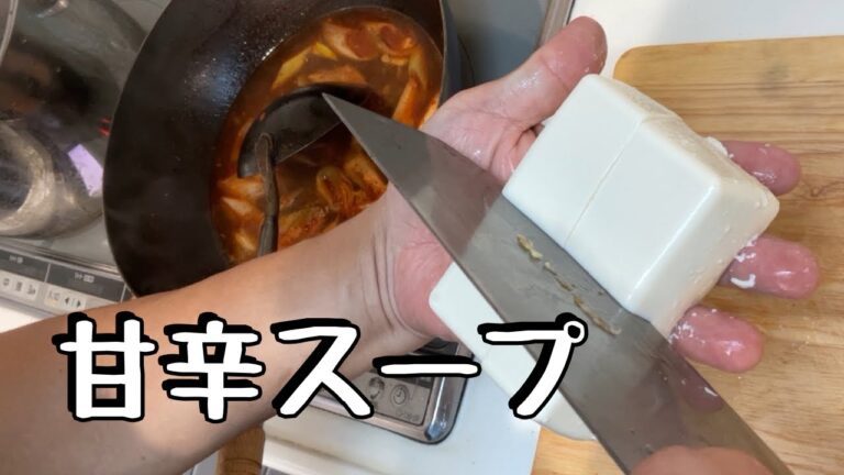お家で料理教室9甘辛スープ