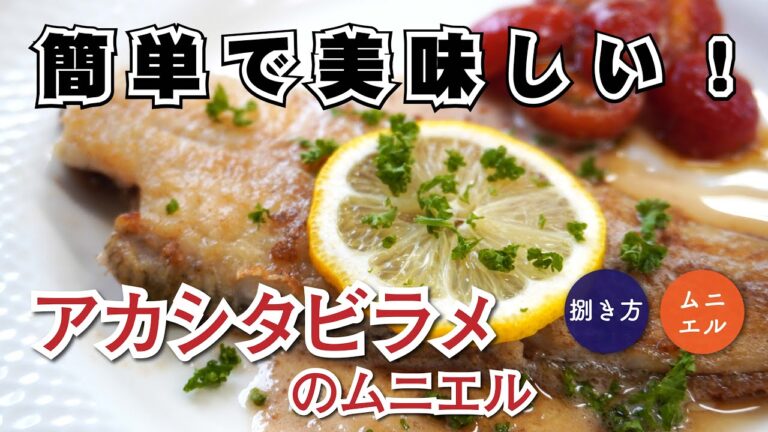 【アカシタビラメ】定番のムニエル！誰でも簡単！｜ウミダス公式