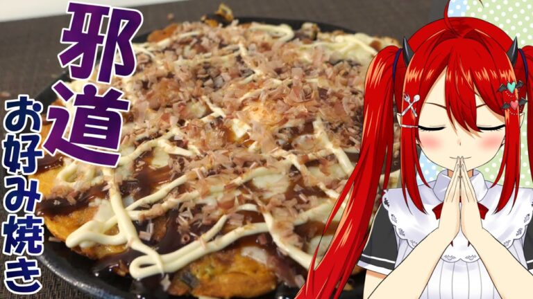 チーズのための適当邪道キムチお好み焼きで飯テロする暴食の悪魔