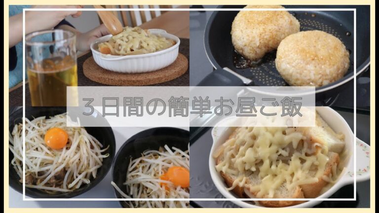 【簡単】３日間のお昼ご飯記録🍙/ニンニクまぜそば/焼おにぎり/オニオングラタンスープ