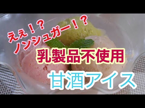 【ノンシュガー生活】乳製品不使用 甘酒アイスの作り方