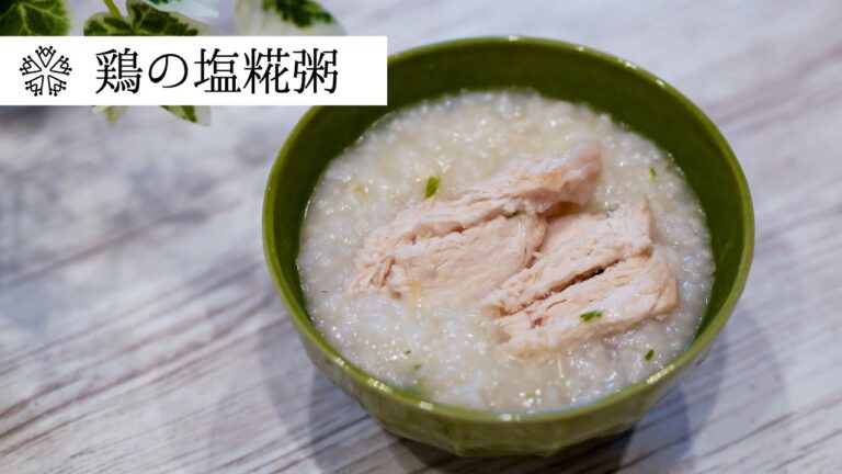 【とろとろ】鶏の塩糀粥：美味しいおかゆの作り方：発酵食の簡単レシピ：How to make Rice porridge.