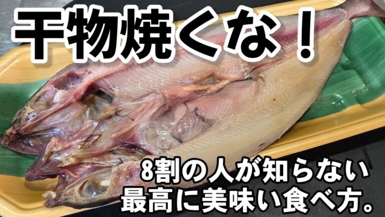 えっ！干物は焼くな！？実は日本人8割が知らない魚通が唸る驚愕の食べ方がある！魚料理 裏技 ライフハック ほっけ 魚ひもの レシピ