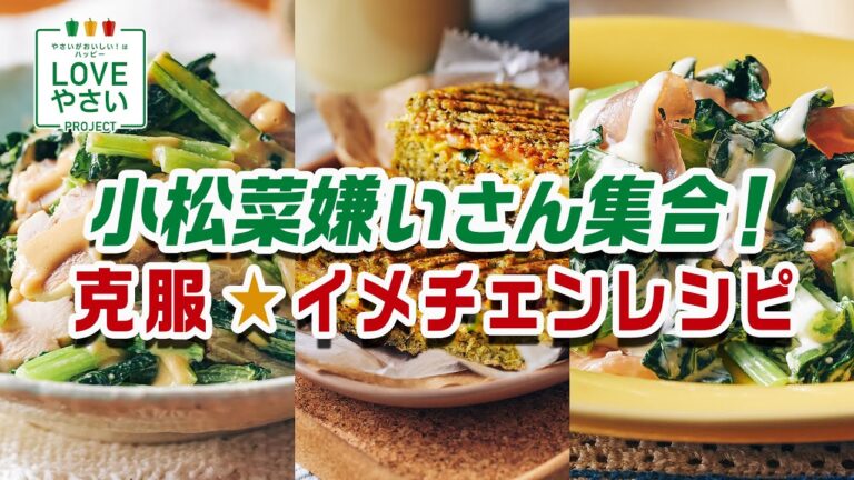 【LOVEやさい】小松菜嫌いさん集合！　克服☆イメチェンレシピ