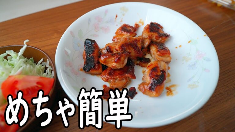 鳥のもも肉を焼き鳥風に焼いたらめちゃ簡単で美味しかった