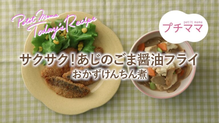 【プチママ♪ミールキット　2021/1/26】サクサク！あじのごま醤油フライ・おかずけんちん煮