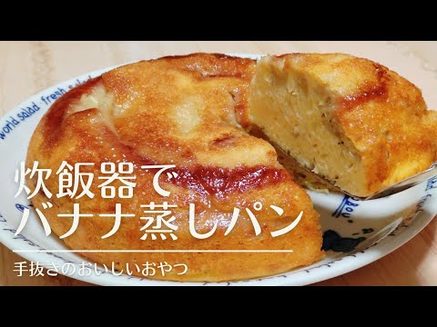 炊飯器で甘くないバナナ蒸しパン😆朝食やおやつに