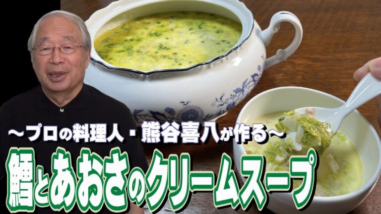 【第75回】心も体も温まる！鱈とあおさのクリームスープ