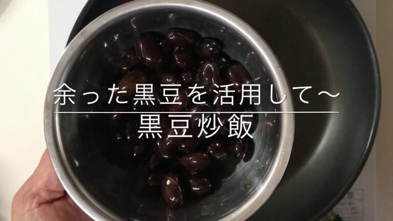 黒豆炒飯~おせち料理の残り物でパパッと炒飯