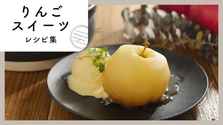 【りんごスイーツ9選】甘さ倍増！りんごの甘みを堪能できるレシピを紹介