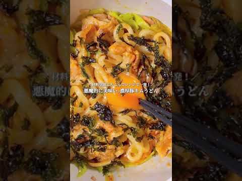 レンジで一発｡濃厚豚キムうどん#shorts