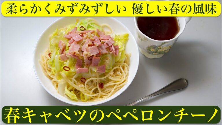 【料理】春キャベツのペペロンチーノ〜柔らかくてみずみずしい 優しい春の風味