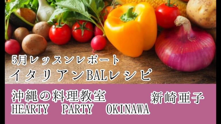 沖縄のおもてなし料理教室HEARTY PARTYレッスンレポート