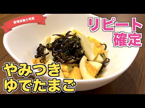 【リピ確】やみつき茹で卵の作り方♪塩昆布が効いてる！絶品たまごレシピはこれ☆低糖質でダイエットにもぴったり！
