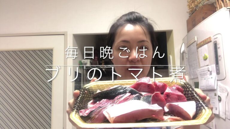 キノケイコ『ブリのトマト煮』簡単レシピ公開