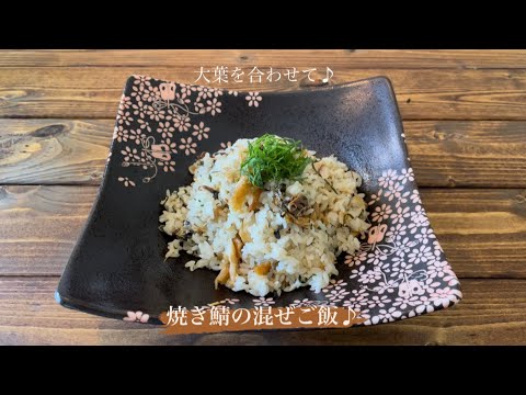 大葉を合わせて♪[焼き鯖の混ぜご飯]