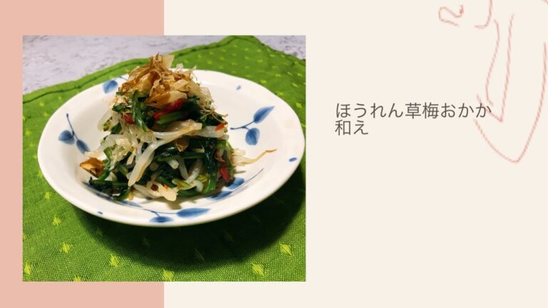 【料理動画】醤油と鰹節の豊かな味わいほうれん草梅おかか和え