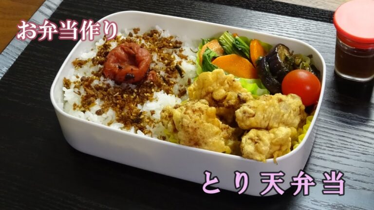 🌸🍑【お弁当作り*148】主人が好きな❤とり天(からしぽん酢)🐤チンゲン菜とにんじんの中華炒め／なすのめんつゆ炒め／Japanese Bento Box♪