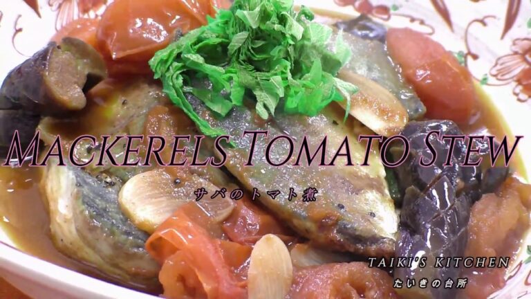 鯖(サバ)のトマト煮（イタリアン)作り方How to make mackerel tomato stew