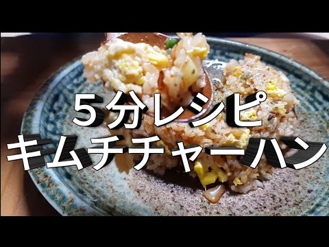 【韓国】 簡単!! 5分だけでOKキムチチャーハンレシピやモッパン