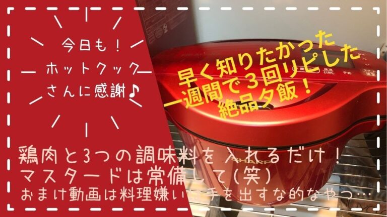 ＊91＊✨マスタード✨を使った絶品おかず【ホットクックさんがつくってくれたチキンのハニーマスタードケチャップ炒め】息子がうんまってサッ😎✨