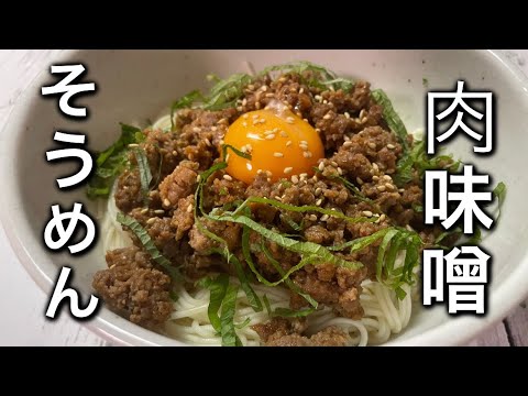 【肉味噌そうめん】混ぜて焼くだけの万能の肉味噌とそうめんのコラボ最高です