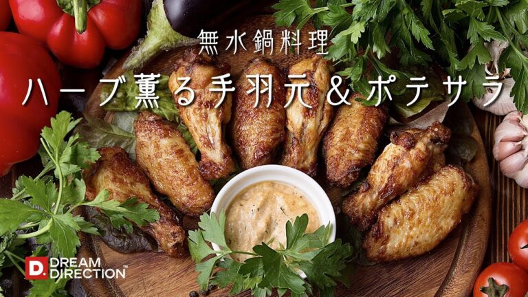 【無水鍋料理】ハーブ薫る手羽元＆ポテサラ