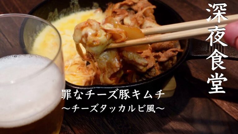 【幸せレシピ】深夜食堂のチーズ豚キムチチーズタッカルビ風の作り方。