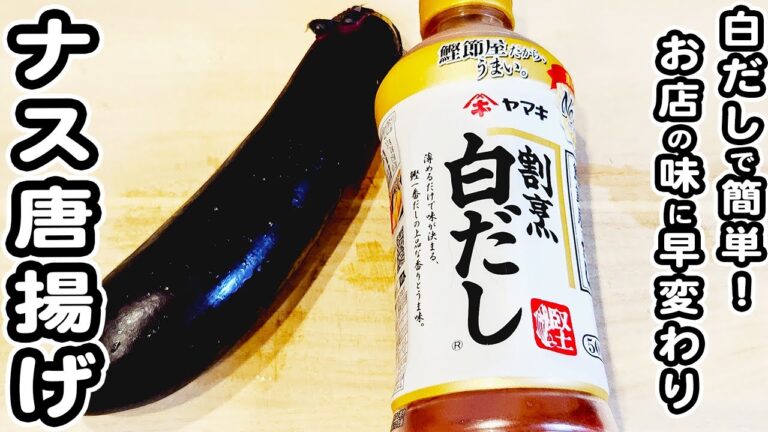 【ナスのレシピ】ナスの白だし唐揚げが簡単すぎる！箸が止まらない美味しいおかずの作り方/なすレシピ/唐揚げレシピ/簡単おかず/作り置きおかず